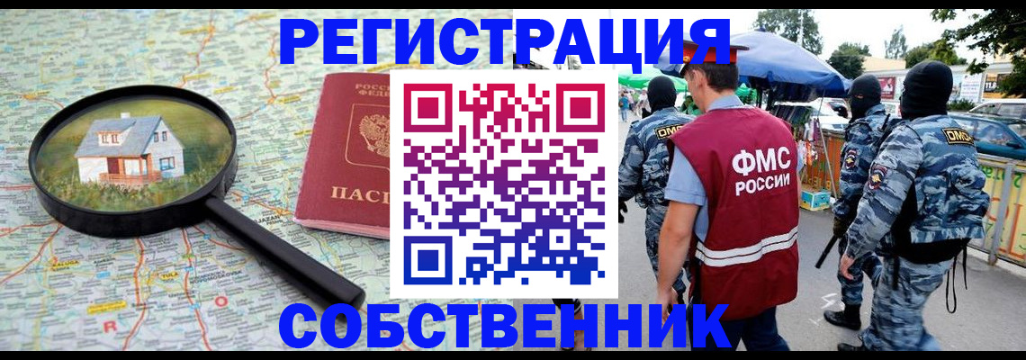 прописка регистрация в Новосибирске