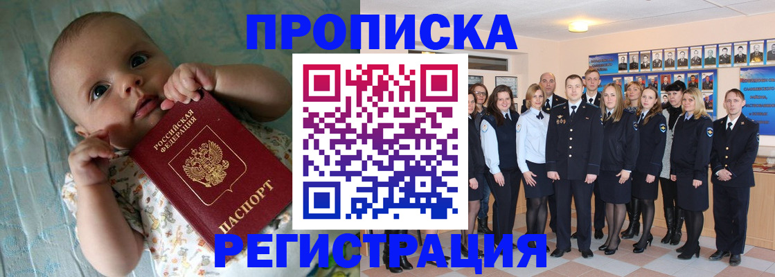 прописка в Новосибирске